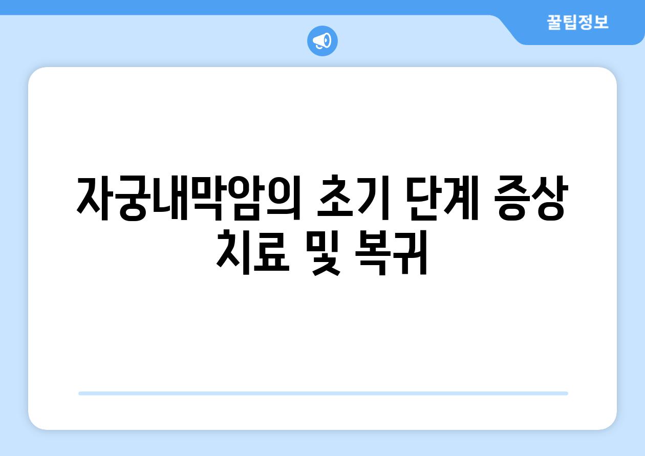자궁내막암의 초기 단계 증상 치료 및 복귀