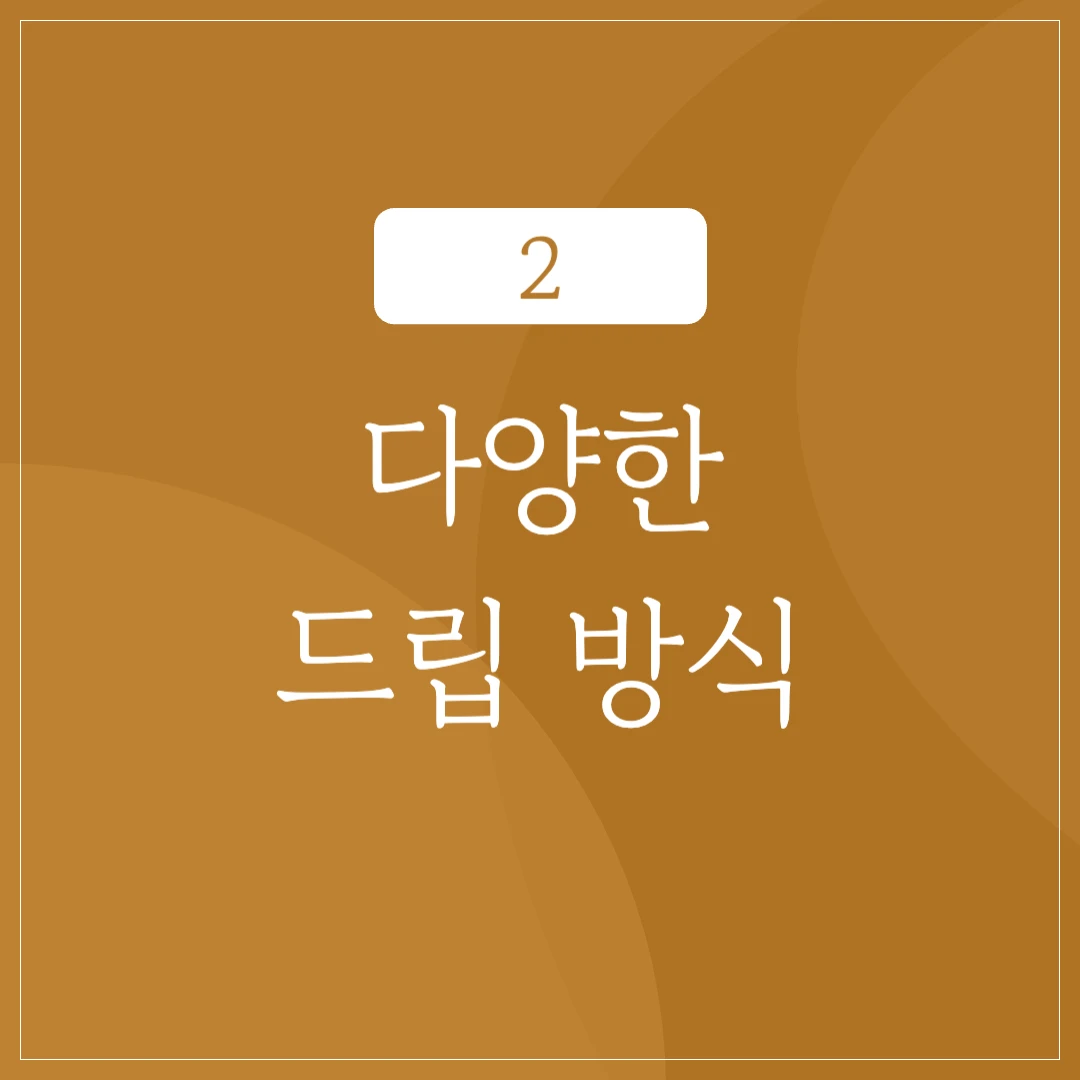 다양한 드립 방식 소개