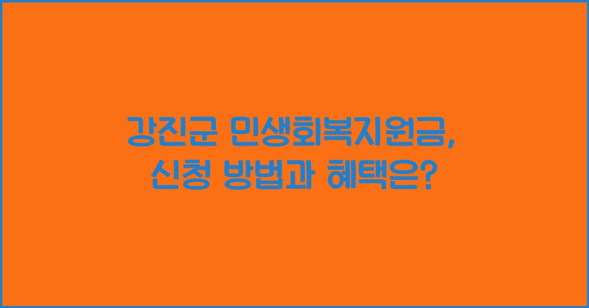 강진군 민생회복지원금
