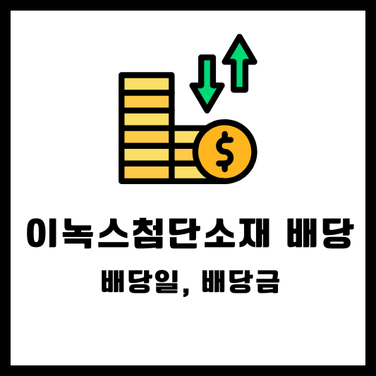 이녹스첨단소재 2024 결산배당 배당금 배당일