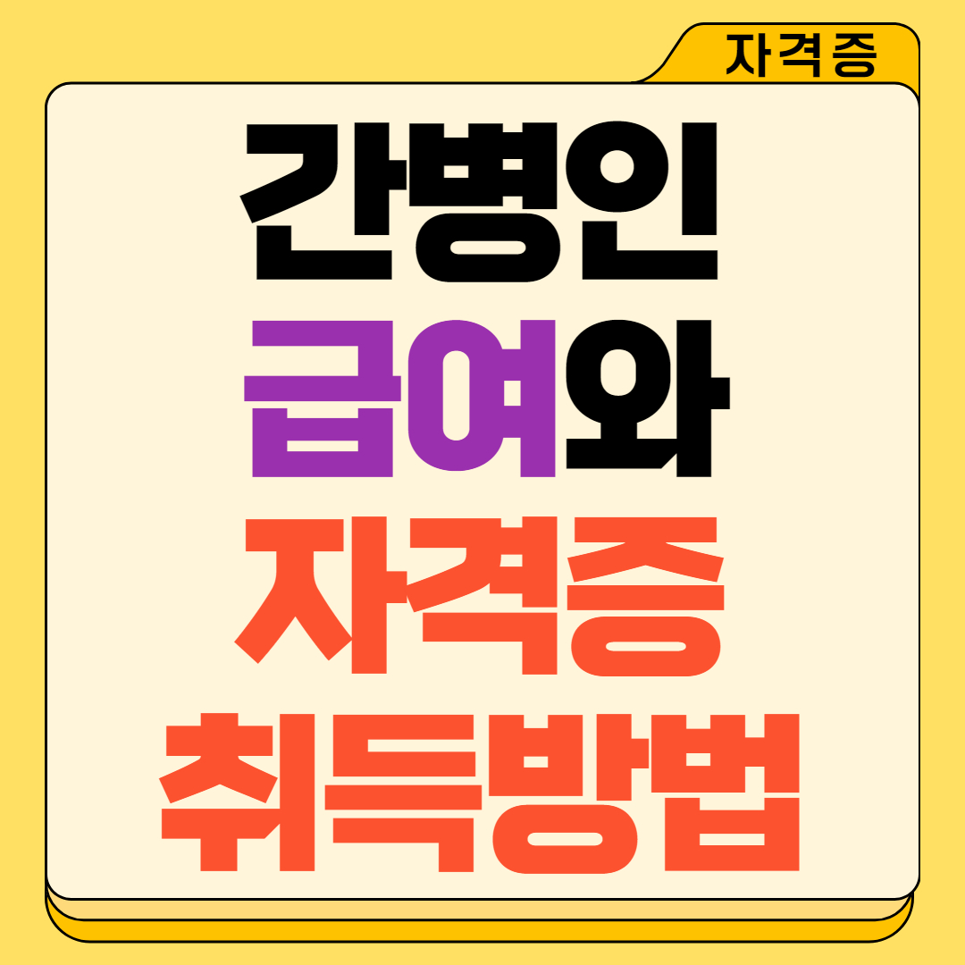 간병인 급여와 자격증 취득방법 안내(취업지원 이벤트중)