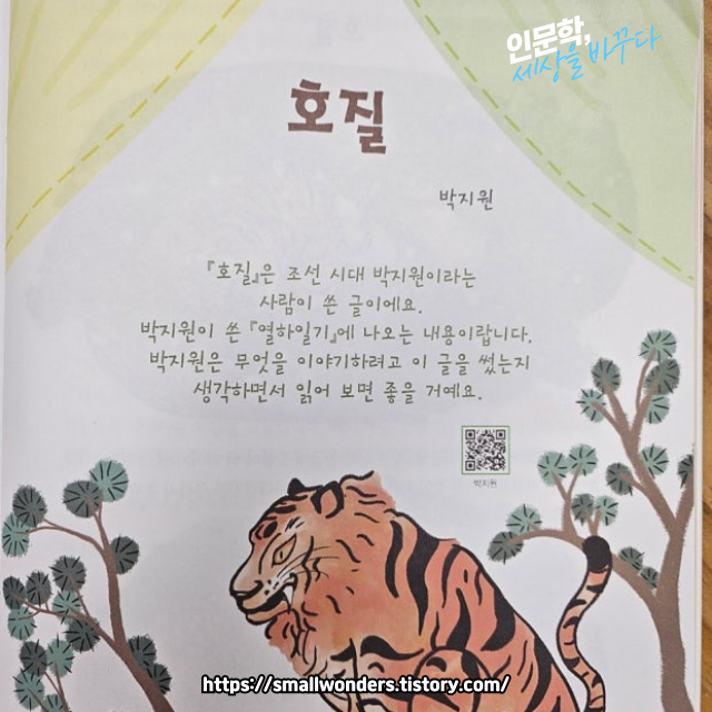 📘 고전소설 「호질(虎叱)」: 인간의 위선을 향한 범의 일침