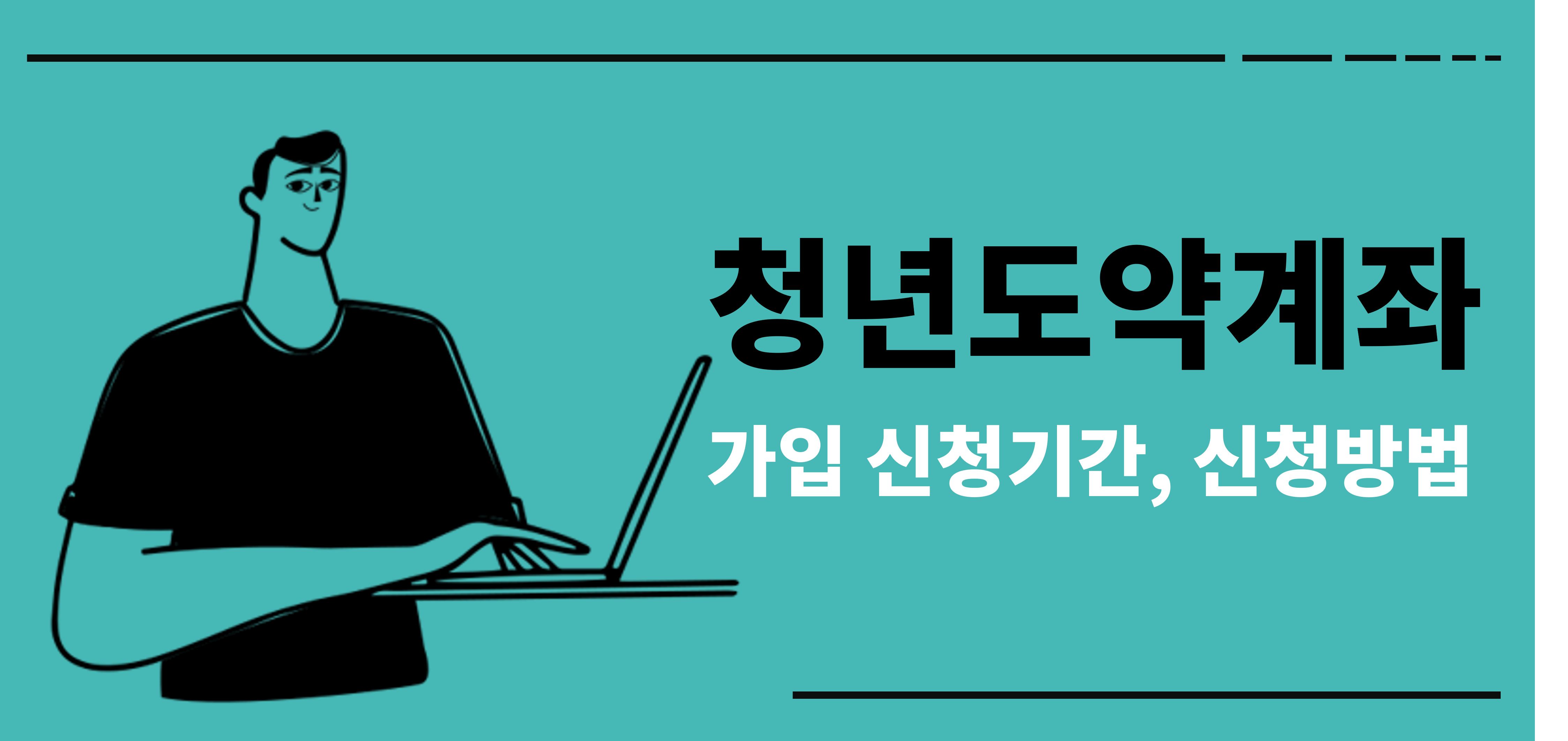 청년도약계좌 주요 가입 신청기간 및 신청방법