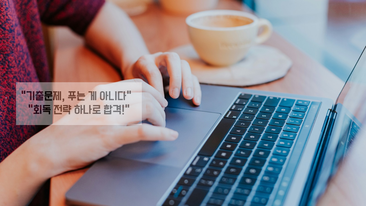 기출문제,푸는 게 아니다. 회독 전략 하나로 합격!!