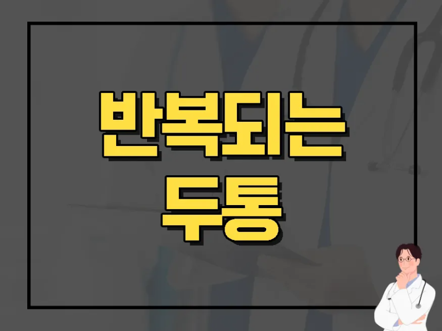 반복되는 두통