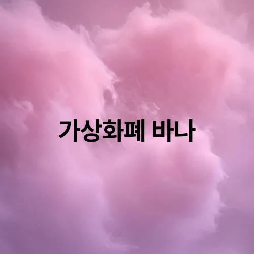 가상화폐 바나