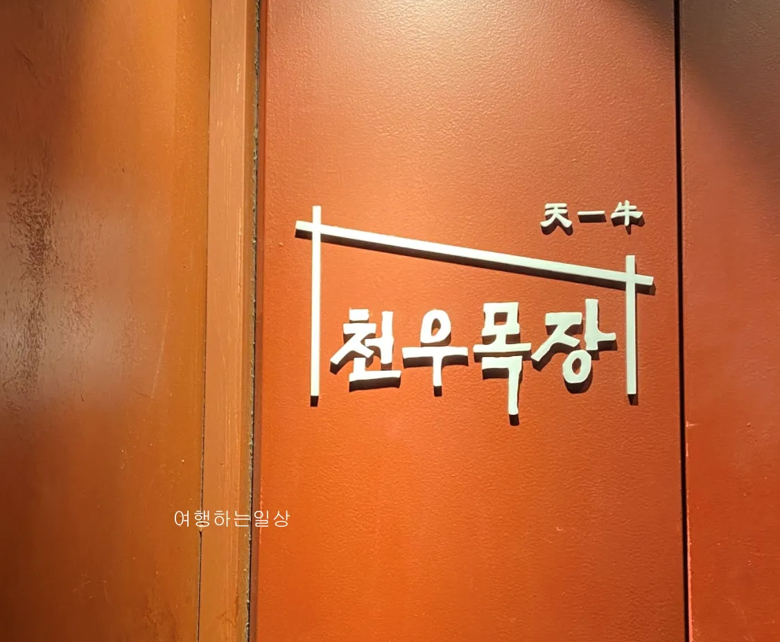 용산-삼각지역-5분이내-소고기-소갈비-맛집-추천-천우목장-예약방문후기