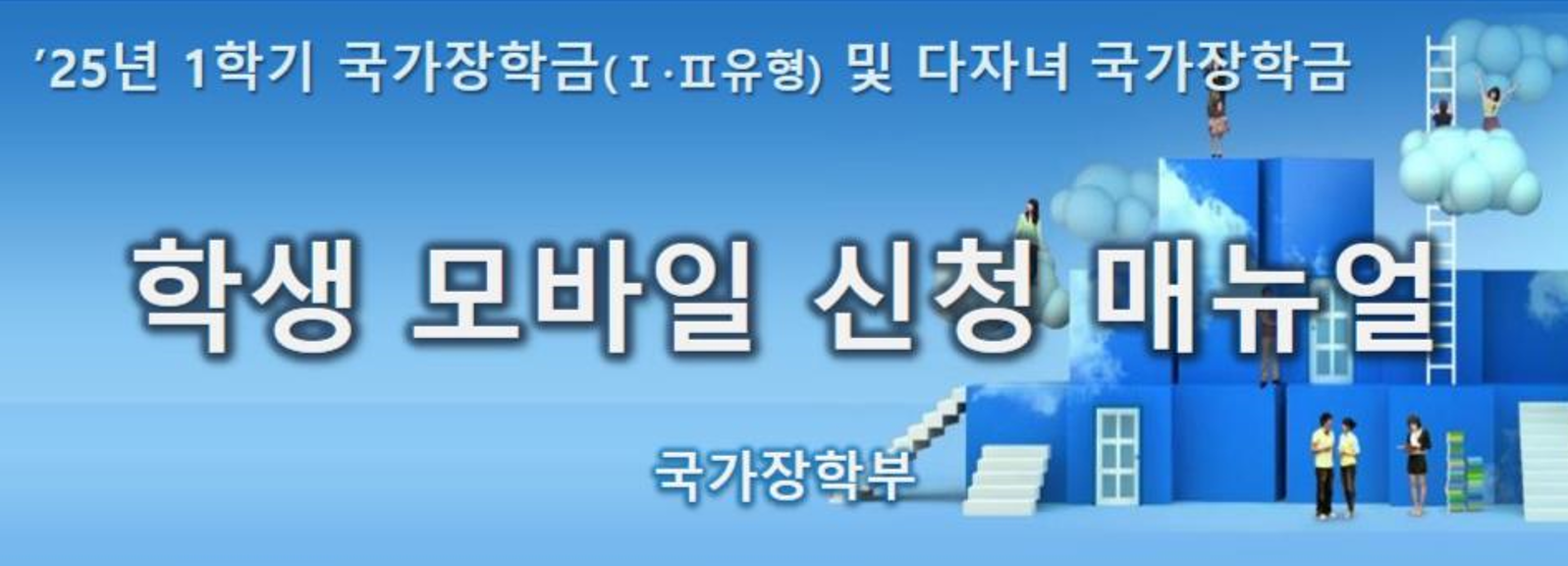 국가장학금 2025 신청방법 신청기간 신청메뉴얼 모바일
