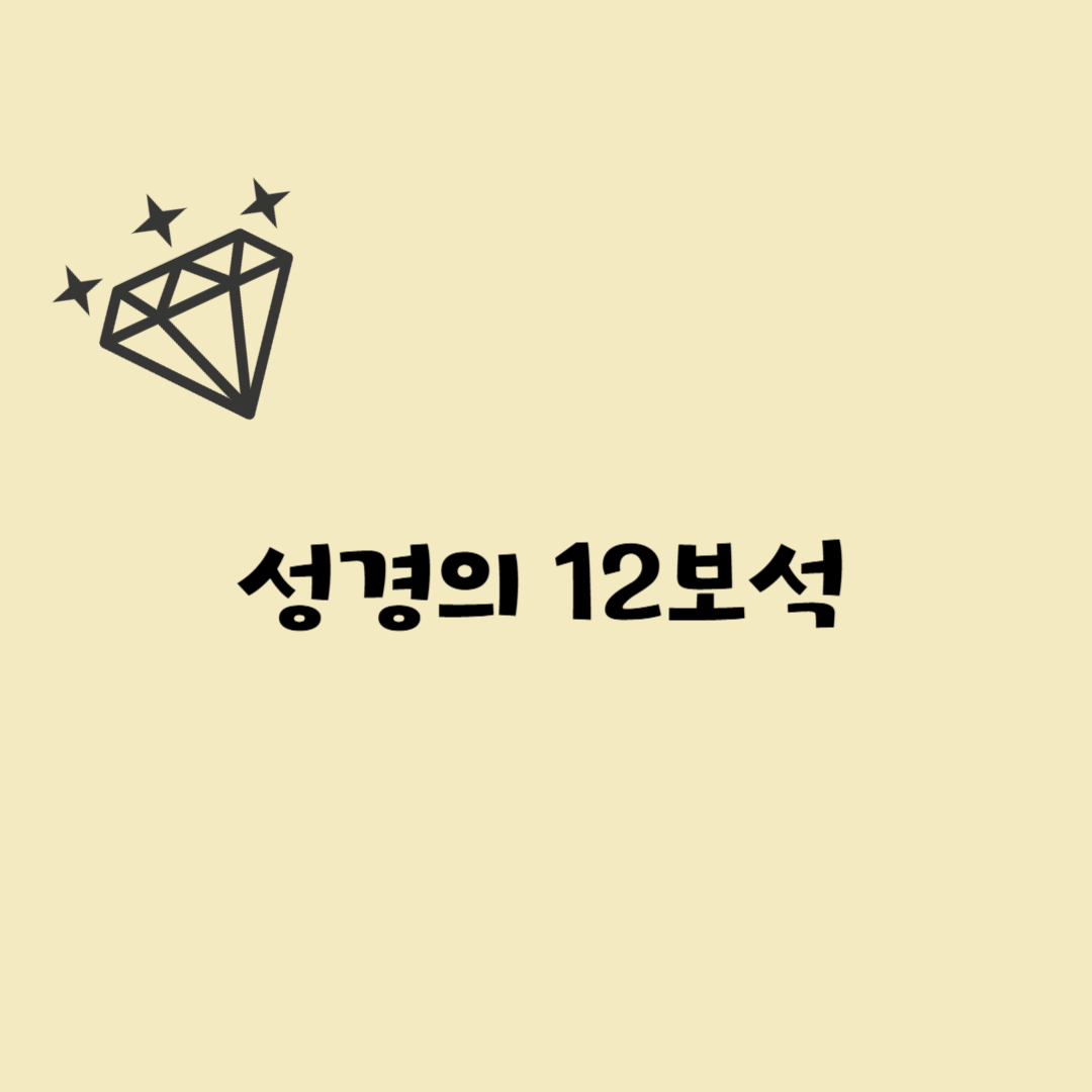 [시리즈 ③편] 성경의 12보석 &ndash; 유대교와 기독교에 등장하는 상징의 힘