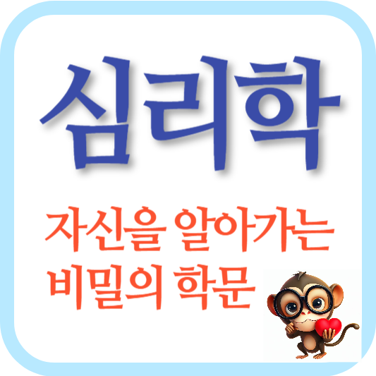 심리학-자기이해-스트레스관리-교육심리학-임상심리학-사회심리학