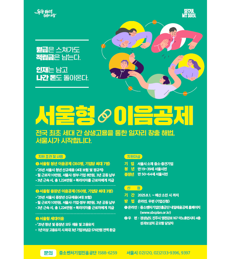 서울형 이음공제, 세대 상생 채용의 새로운 해법