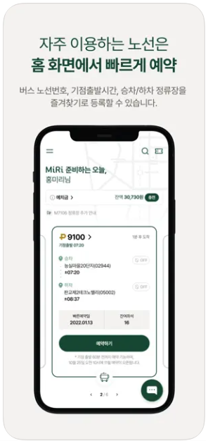 미리앱 광역버스 좌석예약 이용방법 완벽 가이드