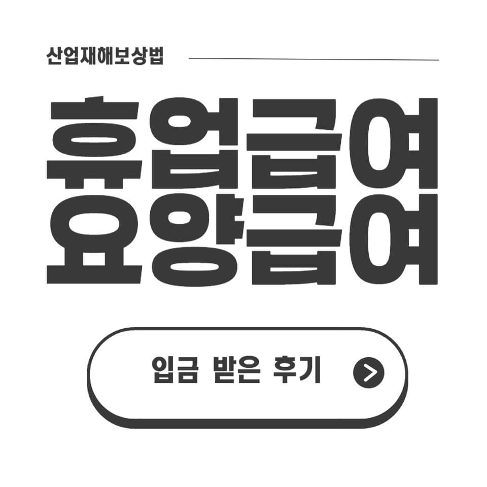 산재_휴업급여_요양급여_입금