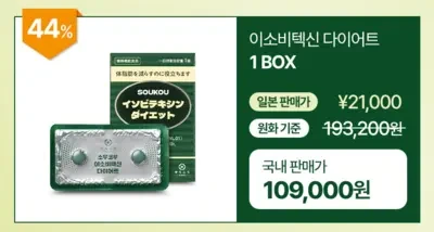 소우코우 이소비텍신 다이어트 내돈내산 후기