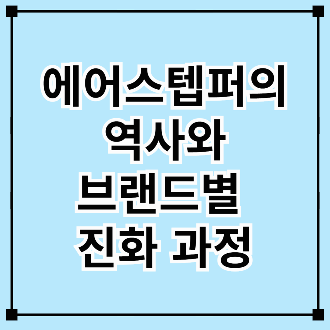 에어스텝퍼의 역사와 브랜드별 진화 과정
