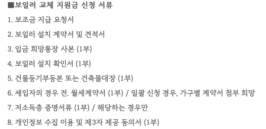 보일러 교체 지원금 신청 서류