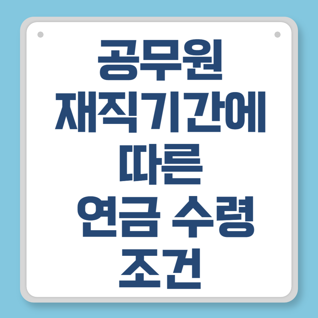 공무원 재직기간에 따른 연금 수령 조건 완벽 정리