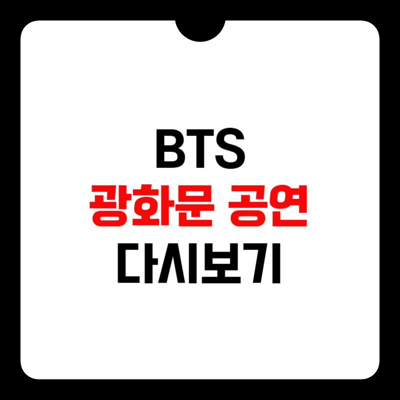 bts-광화문-공연-다시보기-썸네일