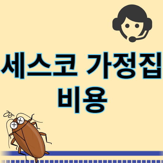 세스코 가정집 비용 썸네일