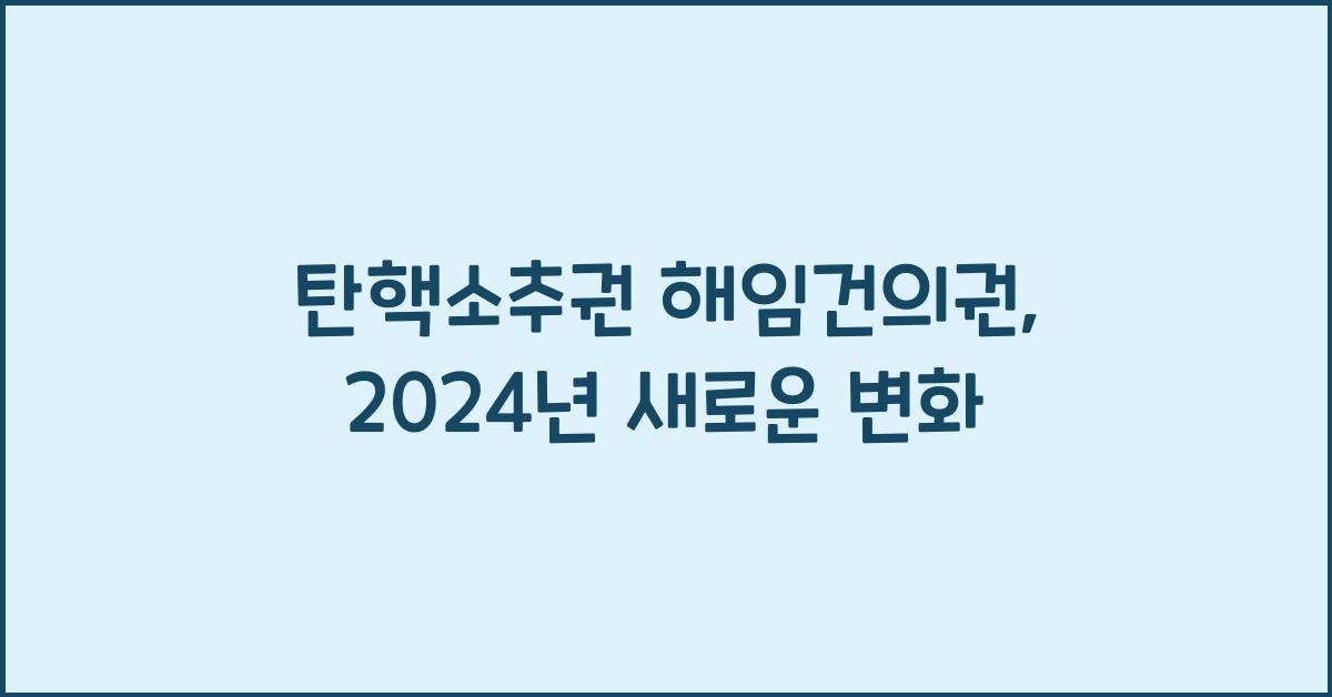 탄핵소추권 해임건의권