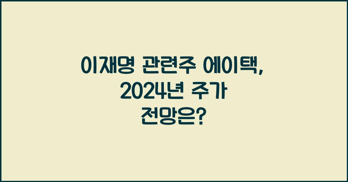 이재명 관련주 에이택
