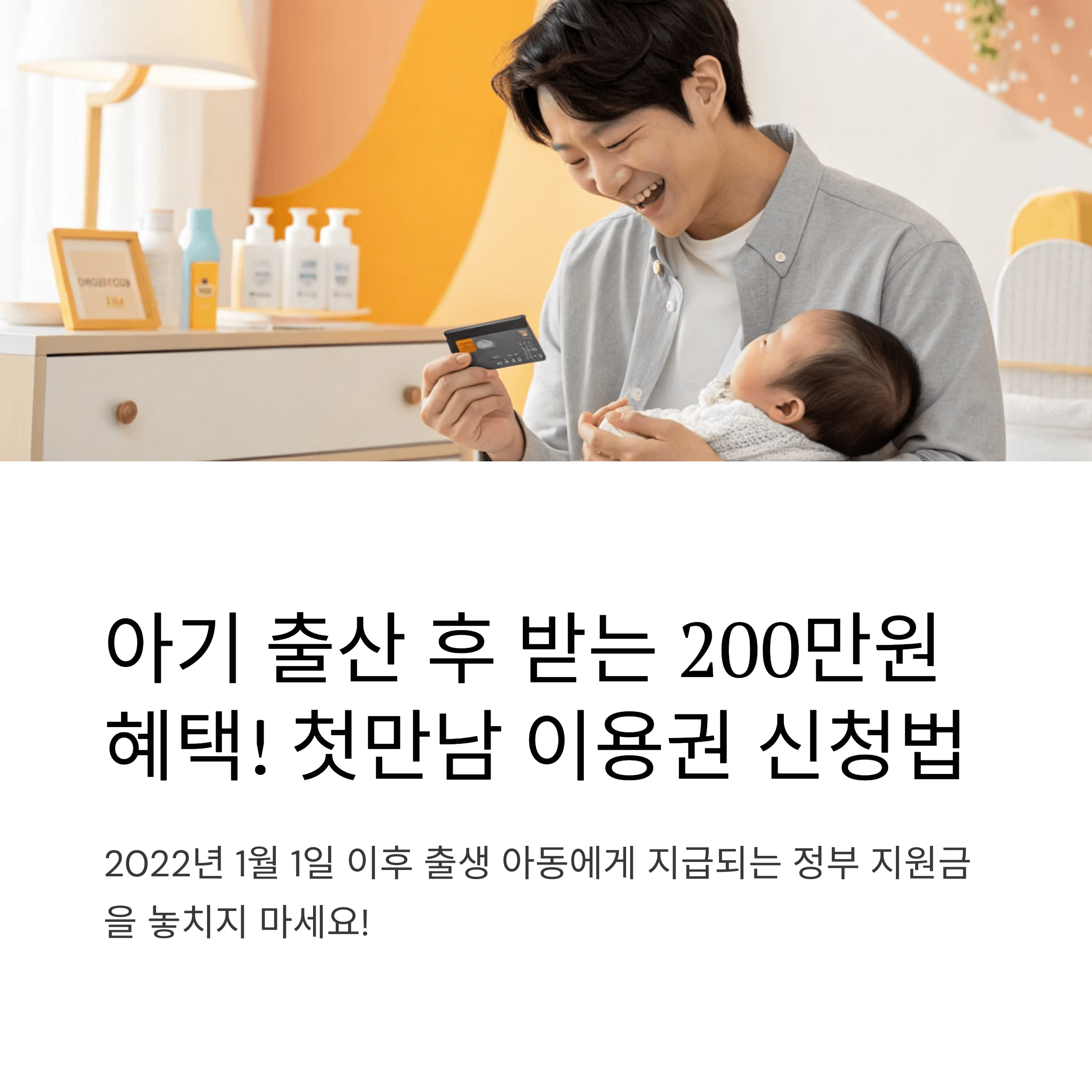 첫만남 이용권 신청하기 신생아 지원금