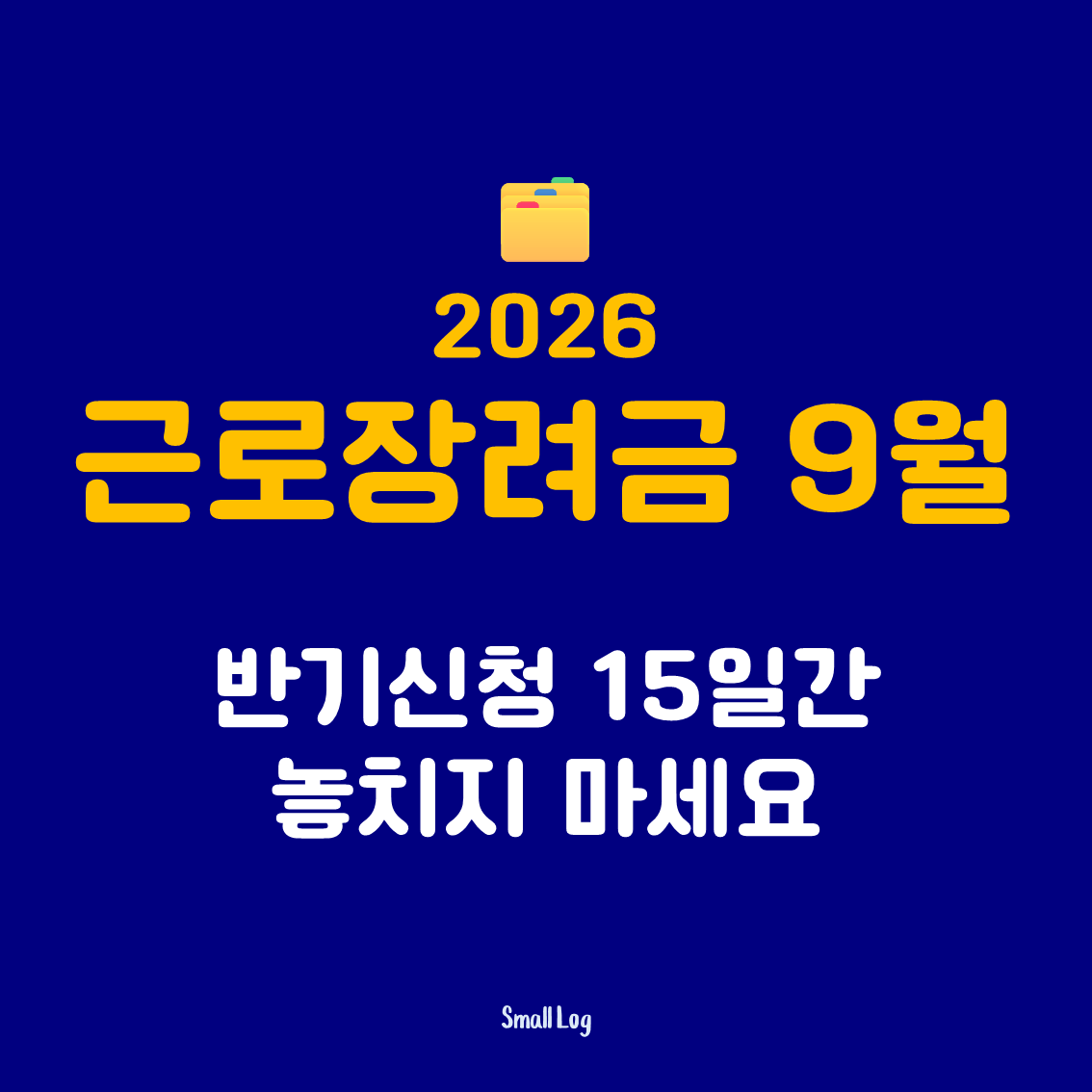 2026 근로장려금 9월 반기신청 15일간 놓치지 마세요