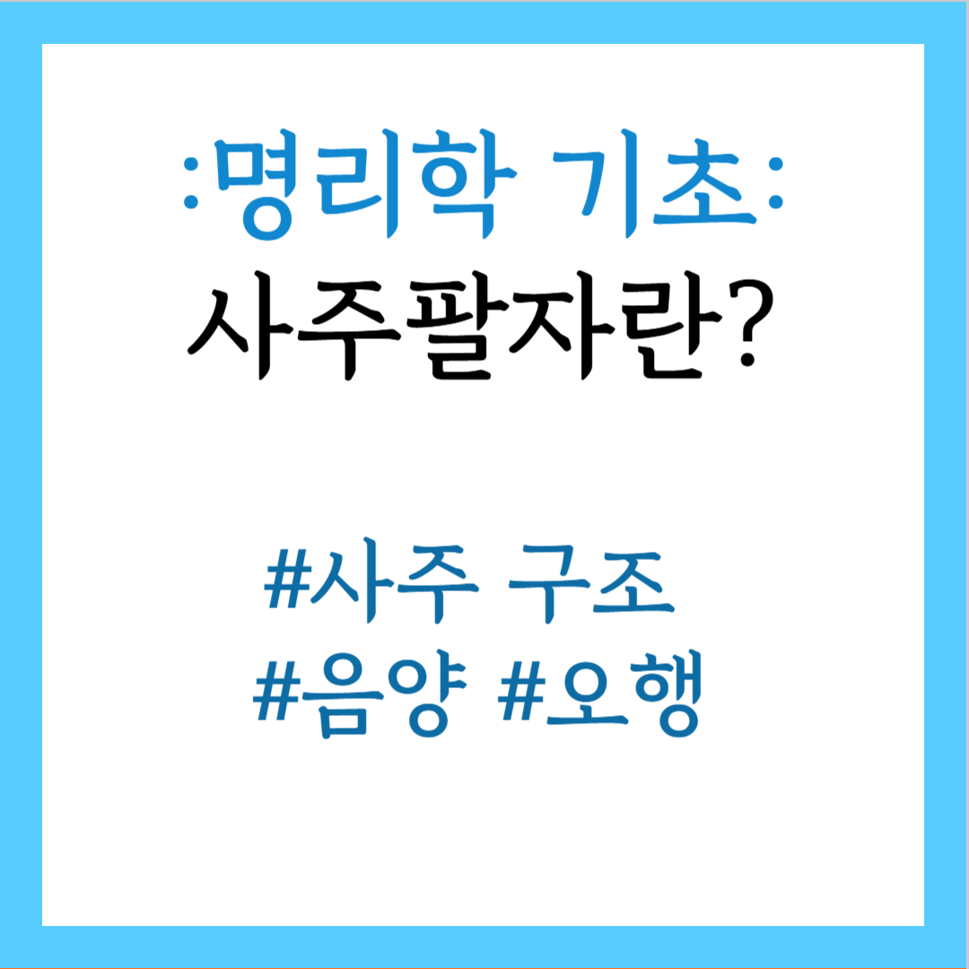 사주팔자
