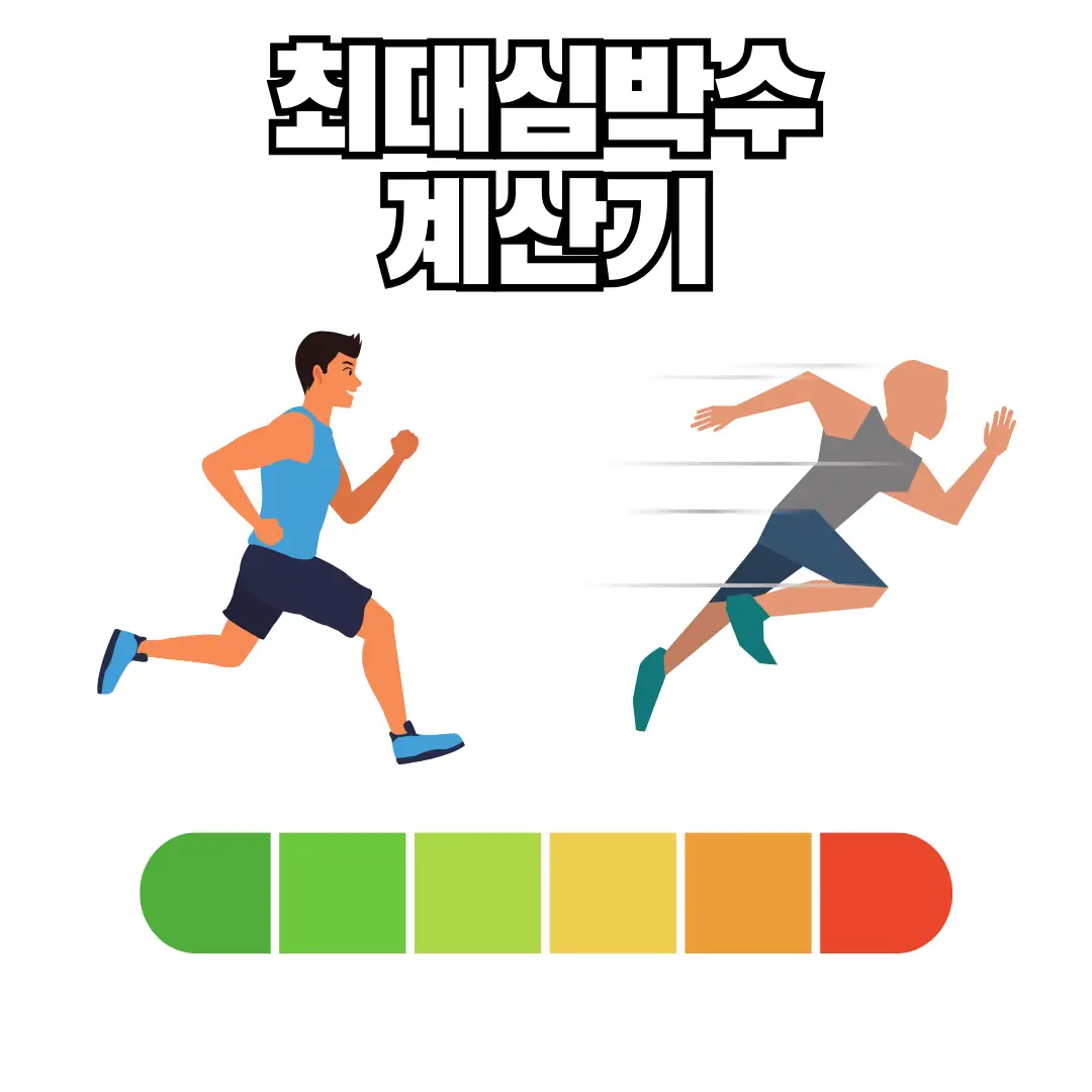 심박수계산기