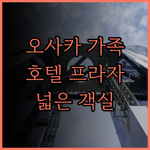 호텔 프라자 오사카, 오사카 가족 여
