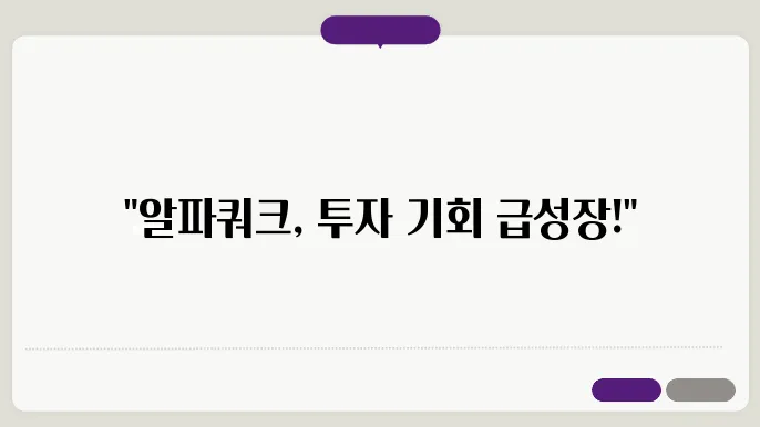 알파쿼크(AQT)코인 호재와 소개 및 전망