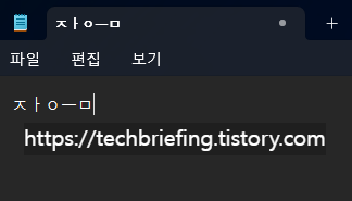 이미지 1. 한글 자음, 모음 따로 입력되는 오류