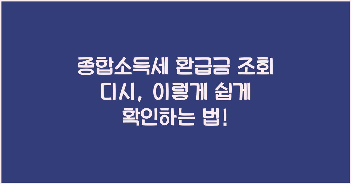 종합소득세 환급금 조회 디시