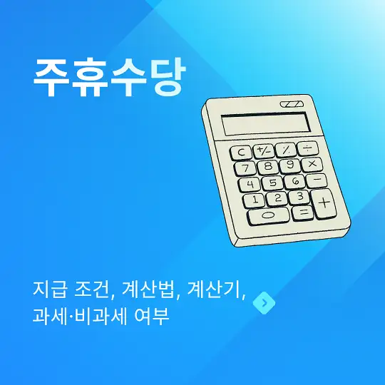 주휴수당 지급 조건, 계산법, 계산기, 과세&middot;비과세 여부