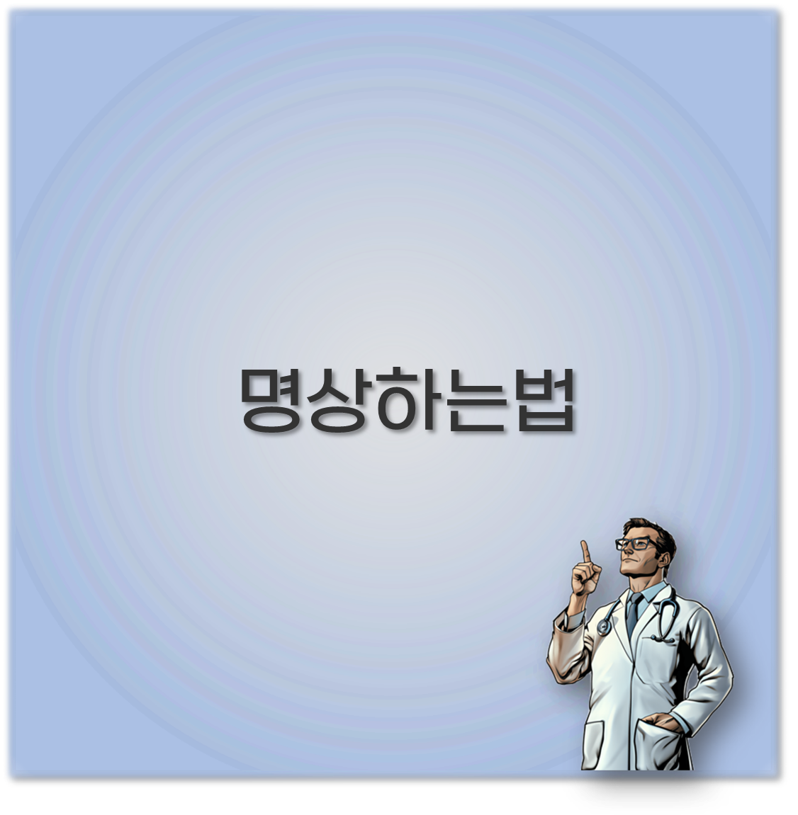 명상하는 법과 거울명상 불교 마음수련 누워서 하는 법까지 기억해두세요
