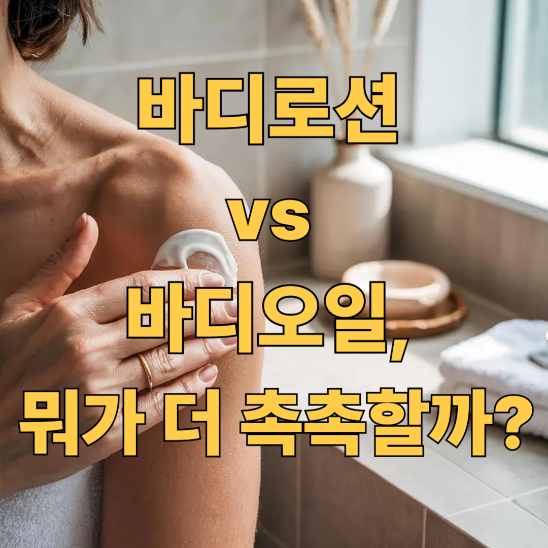 바디로션 vs 바디오일 비교 – 가을철 보습력 차이 총정리