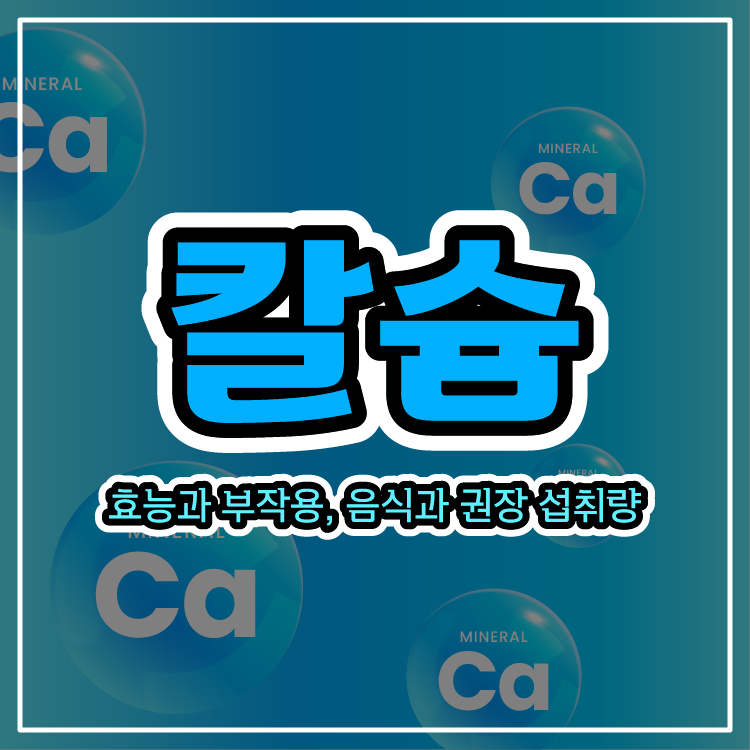 부족해도 과해도 문제인 칼슘, 어떻게 먹는지 알아보자