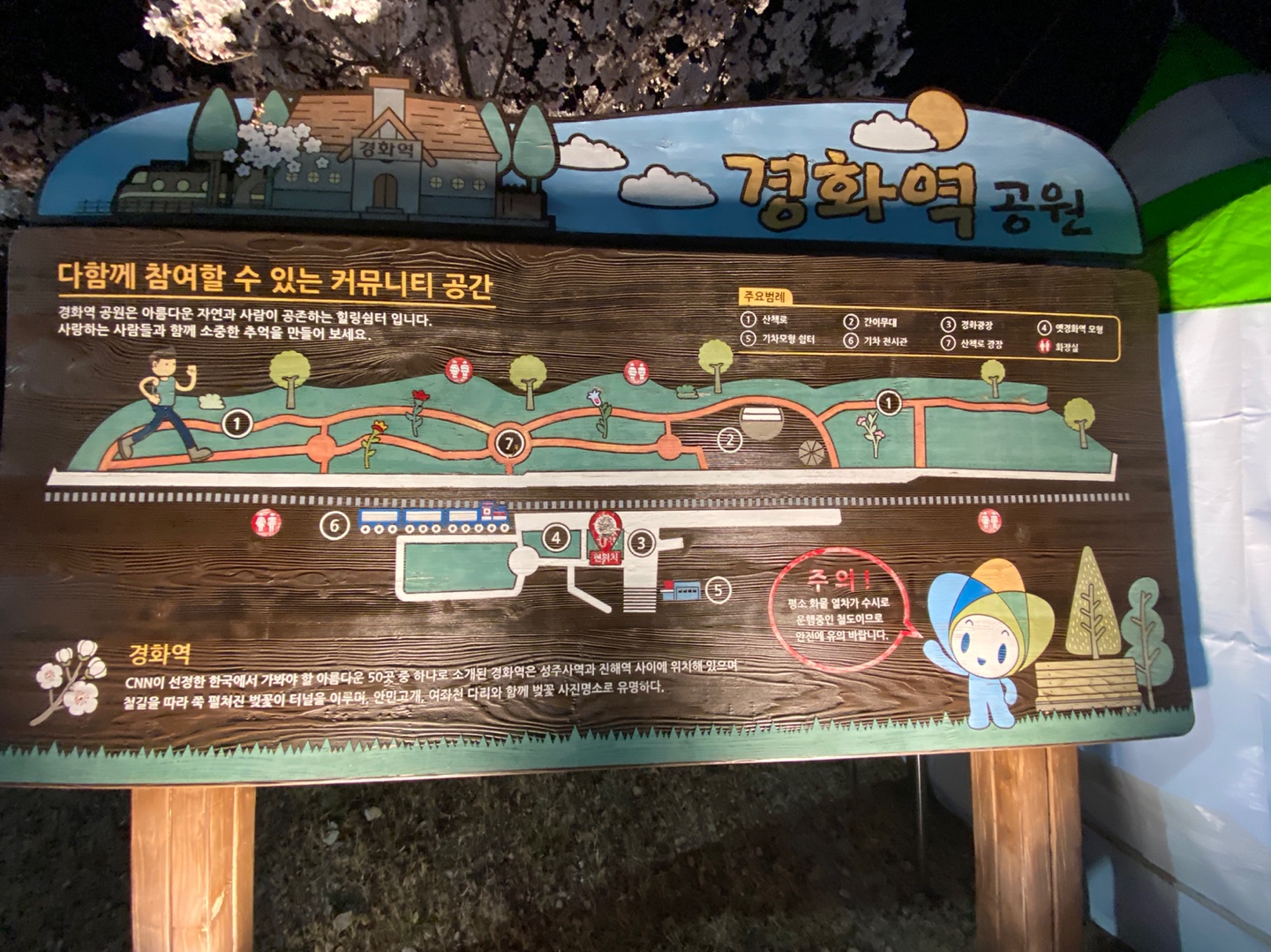 진해벚꽃실시간으로 본 경화역 안내문