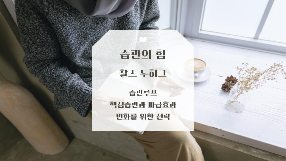 습관의 힘 찰스 두히그 리뷰