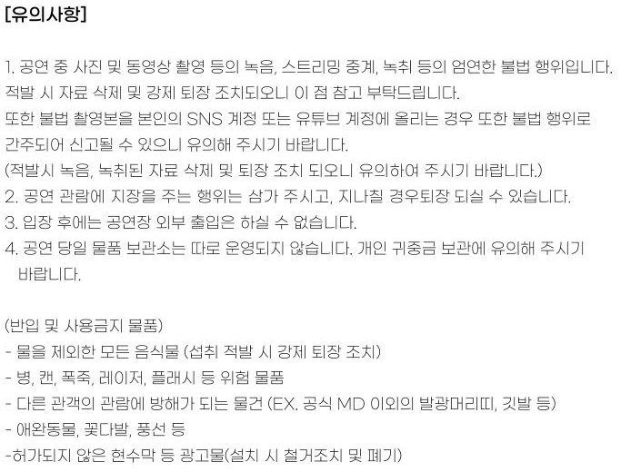 출처: 인터파크 [유의사항] 안내문