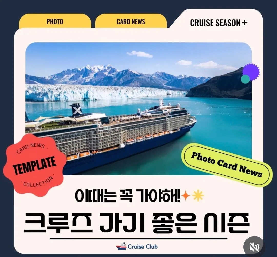크루즈 가끼좋은 시즌 카드 뉴스, 알레스카 빙하 크루즈