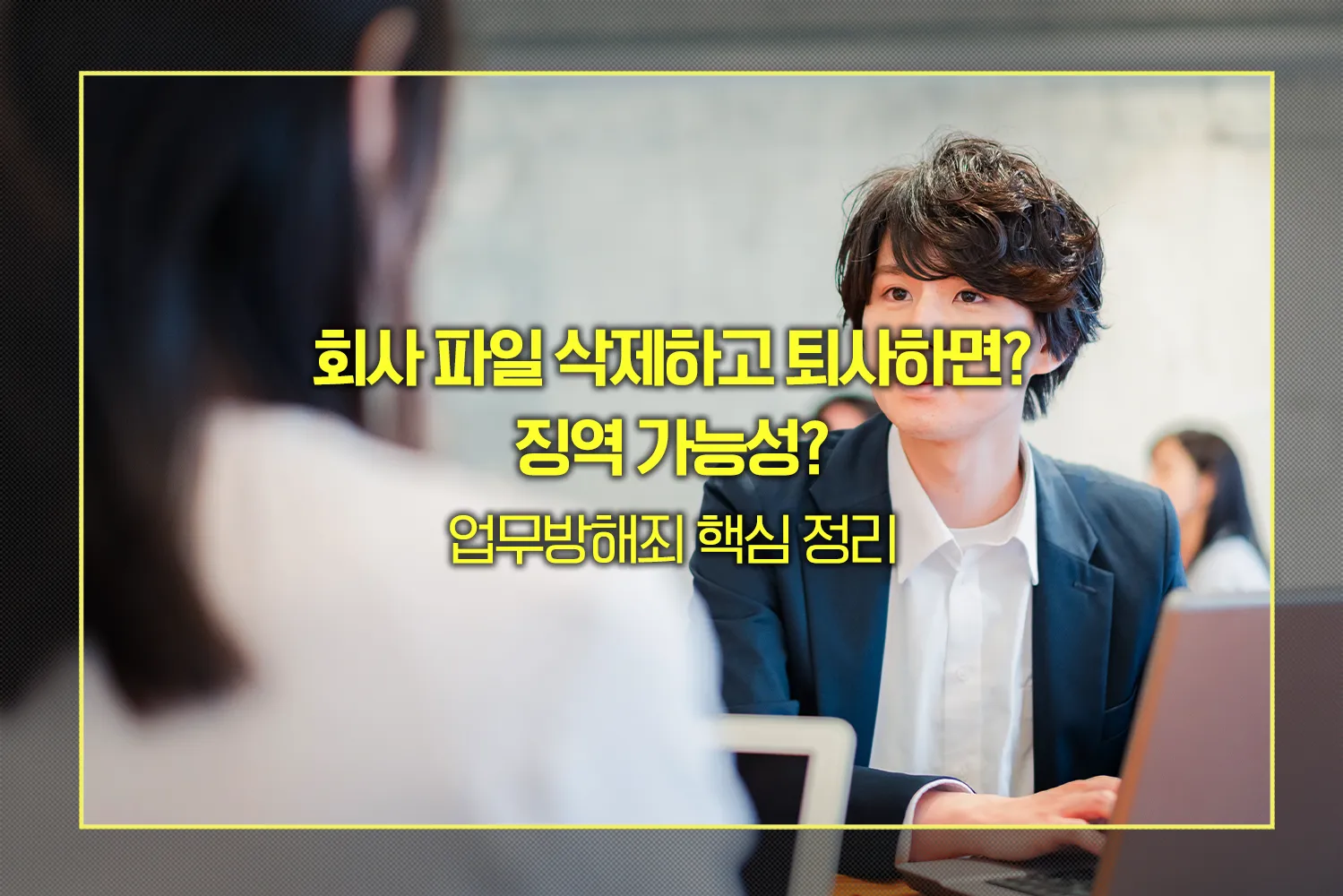 회사 파일 삭제하고 퇴사