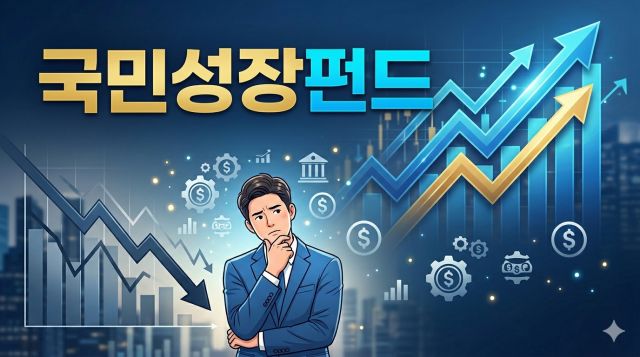 국민성장펀드 수익률과 가입 조건을 분석하는 투자 정보 썸네일