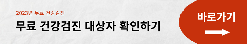 2023년 무료 건강검진 대상자