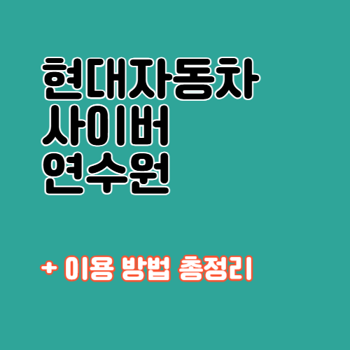 현대자동차 사이버 연수원