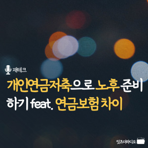 개인연금저축으로 노후 준비하기 feat. 연금보험 차이