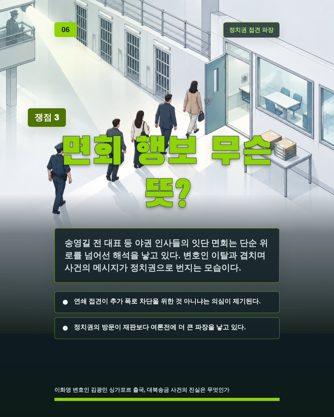 면회 행보 무슨 뜻?