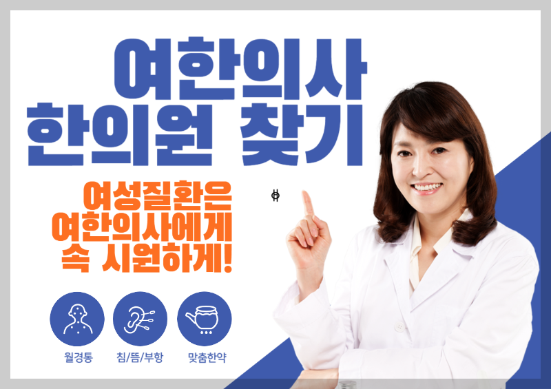 내 지역 주변 여자 한의사 한의원 찾기 썸네일