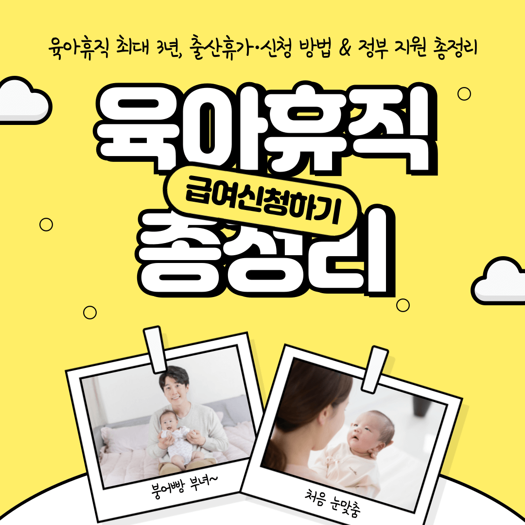 육아휴직, 출산휴가, 육아지원3법, 정부지원, 신청방법, 근로시간단축, 난임치료휴가, 유산휴가, 사산휴가, 배우자출산휴가, 휴직급여, 최대3년, 정책변화, 임신지원, 출산지원, 온라인신청, 전자민원창구, 고용노동부, 여성가족부, 기업지원, 대체인력지원금, 유연근무지원금, 경력단절예방, 부모공동육아, 한부모가정, 중증장애아동, 분할사용, 최소사용단위, 사전상담, 신청서작성, 증빙서류, 가족관계증명서, 주민등록등본, 회사인사팀, 근무기록, 정책업데이트, 개정안시행, 육아휴직급여인상, 휴가기간연장, 직원복귀율, 기업인력운용, 육아지원정책, 육아정책가이드, 신청절차, 정부개정, 출산전후휴가, 휴직시작일, 급여지급방식, 근로자권리, 출산휴가확대, 정책세부내용, 최신육아정책,