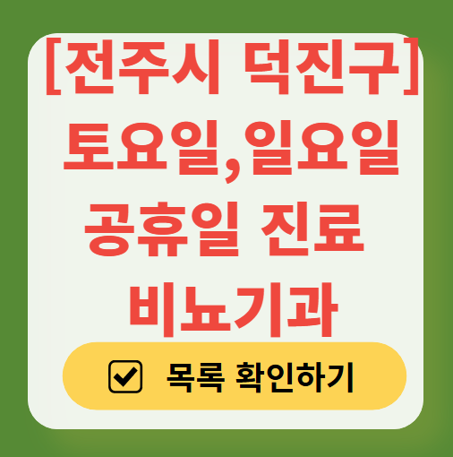 전주시 덕진구 토요일 일요일 진료 비뇨기과 목록 ❘ 주말 공휴일 문 여는 병원 리스트